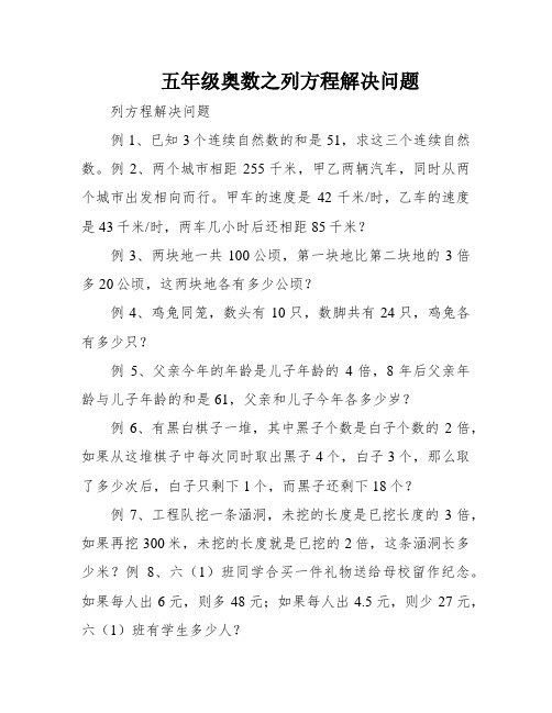 五年级奥数之列方程解决问题