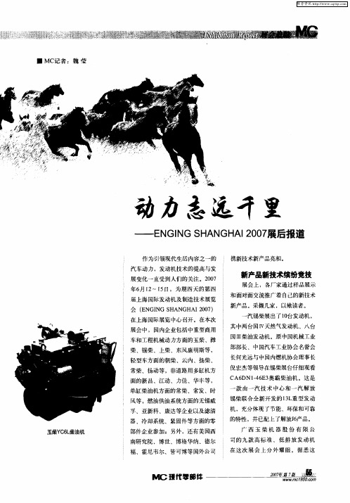 动力志远千里——ENGING SHANGHAI 2007展后报道