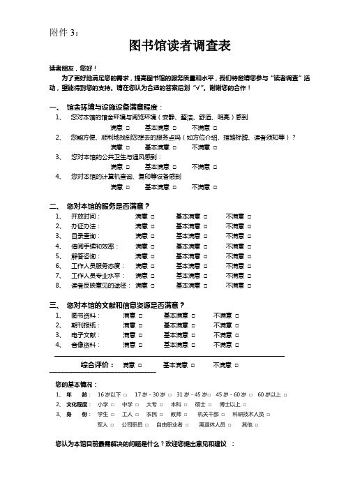 图书馆读者调查表