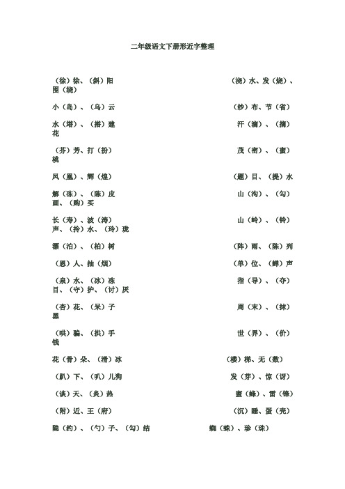 二年级语文下册形近字整理