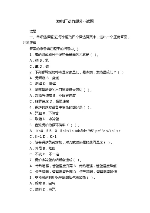 发电厂动力部分--试题