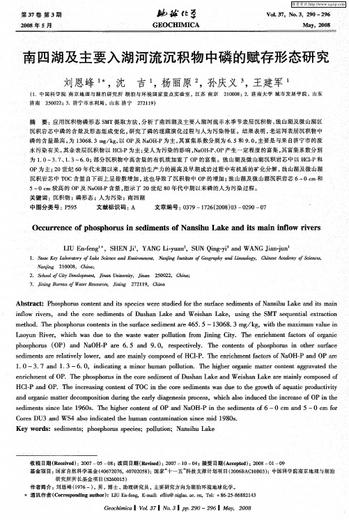 南四湖及主要入湖河流沉积物中磷的赋存形态研究