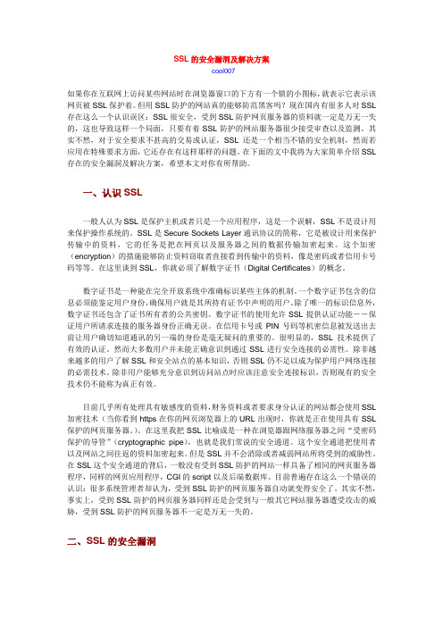 SSL的安全漏洞及解决方案