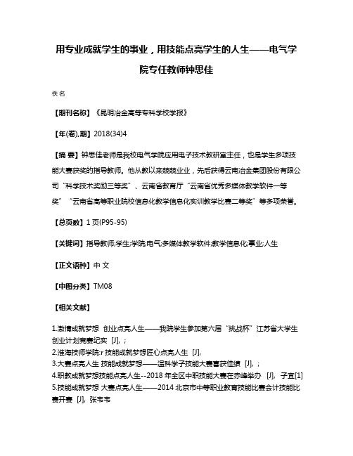 用专业成就学生的事业，用技能点亮学生的人生——电气学院专任教师钟思佳