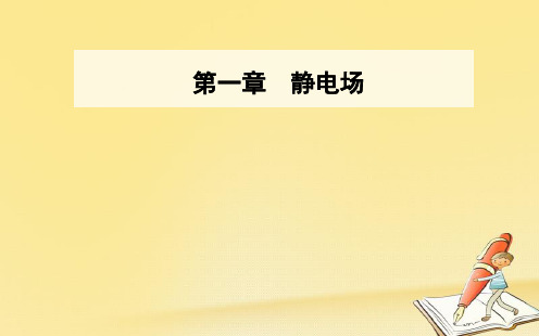 高中物理选修3-1(人教版)课件:第一章 第8节 电容器的电容