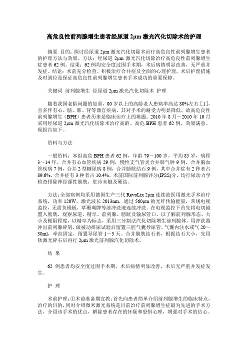 高危良性前列腺增生患者经尿道2μm激光汽化切除术的护理