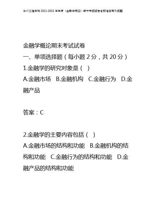 徐州工程学院2021-2022学年度《金融学概论》期末考试试卷含标准答案及试题