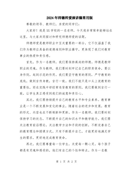 2024年师德师爱演讲稿常用版