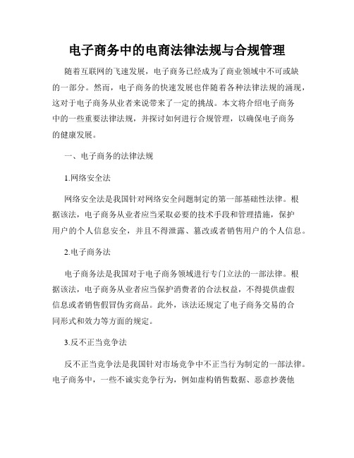 电子商务中的电商法律法规与合规管理