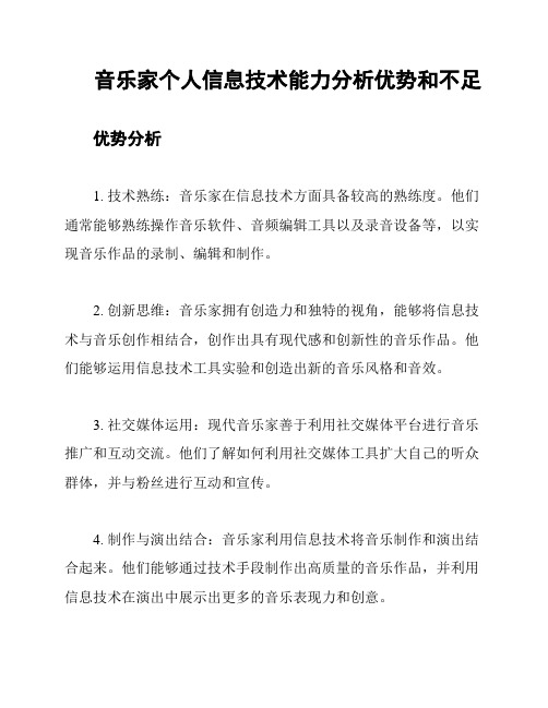 音乐家个人信息技术能力分析优势和不足