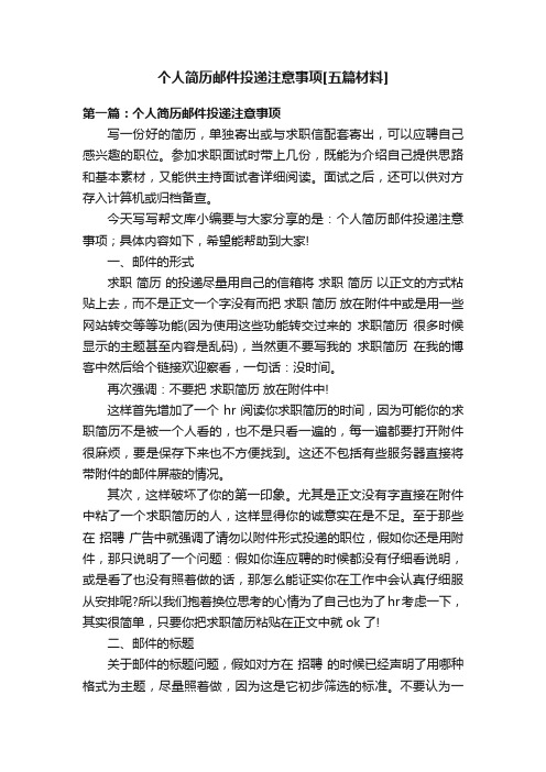 个人简历邮件投递注意事项[五篇材料]