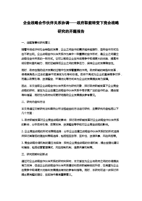 企业战略合作伙伴关系协调——政府职能转变下竞合战略研究的开题报告