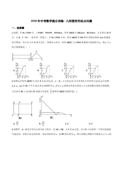 2018年中考数学《几何图形的动点问题》同步提分训练含答案解析