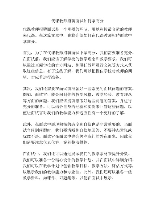 代课教师招聘面试如何拿高分