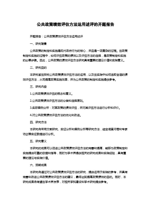 公共政策绩效评估方法运用述评的开题报告