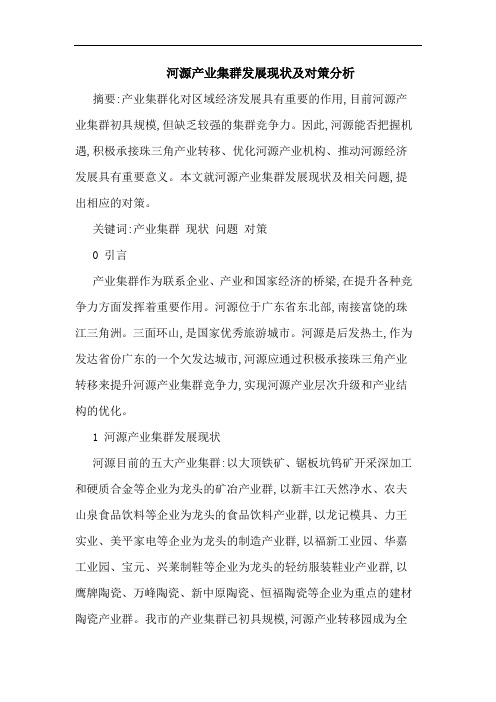 河源产业集群发展现状及对策分析 论文