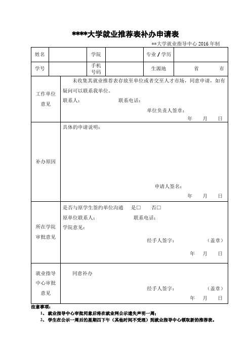 华南农业大学就业推荐表补办申请表【模板】