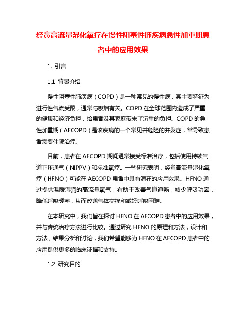 经鼻高流量湿化氧疗在慢性阻塞性肺疾病急性加重期患者中的应用效果