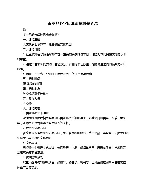 古尔邦节学校活动策划书3篇