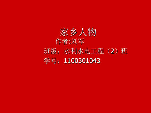 家乡人物杨洪胜 Microsoft PowerPoint 演示文稿