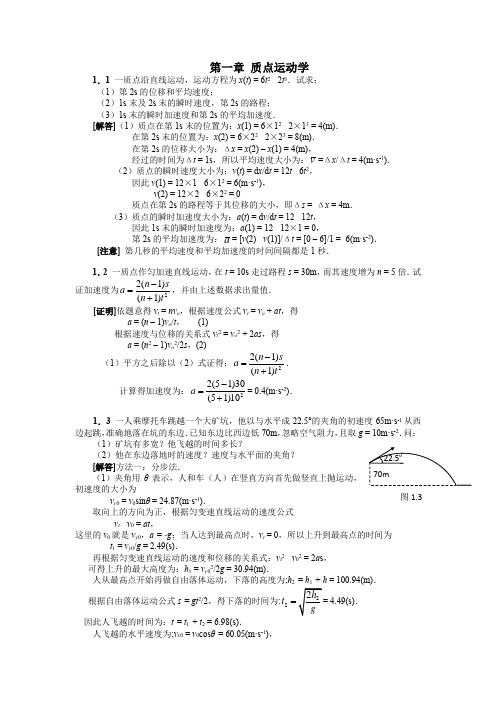 大学物理课后习题答案第一章