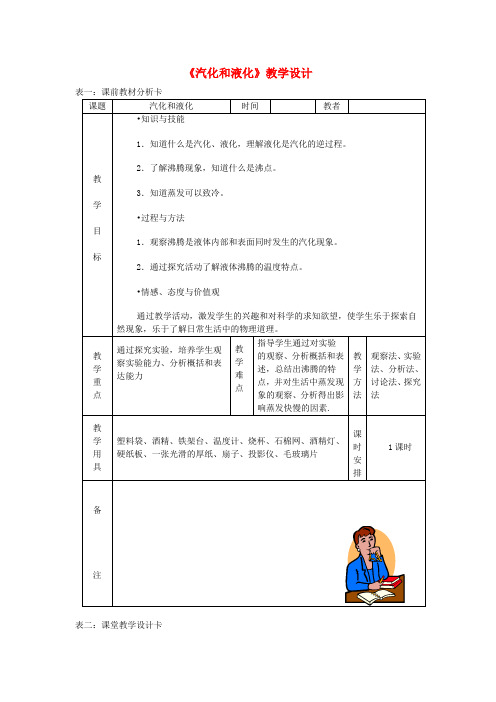 2018年秋八年级物理上册 3.3汽化和液化教学设计 (新版)新人教版