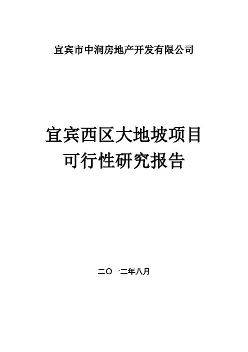 宜宾市中润房地产开发有限公司南屏花园可行性报告