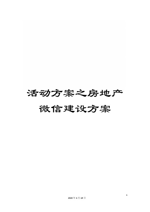 活动方案之房地产微信建设方案