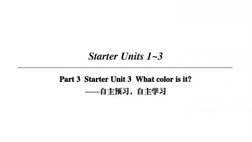 2019秋人教版七年级上册 starter unit 1~3 part 3 自主预习,自主学习