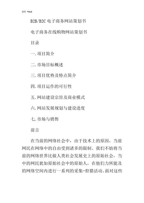 关于B2B、B2C电子商务网站策划书