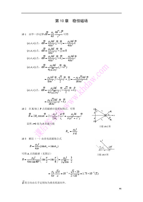 大学物理第10章稳恒磁场习题参考答案