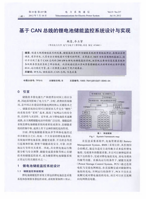 基于CAN总线的锂电池储能监控系统设计与实现