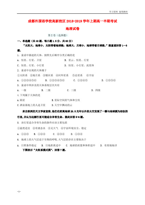 「精品」四川省成都外国语学校高新校区2018-2019学年高一地理上学期期中试题