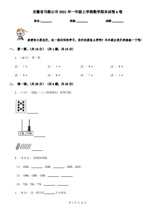 安徽省马鞍山市2021年一年级上学期数学期末试卷A卷