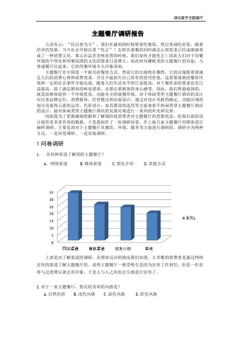 主题餐厅调研报告