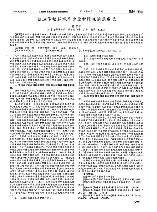 创造学校环境平台让智障生快乐成长