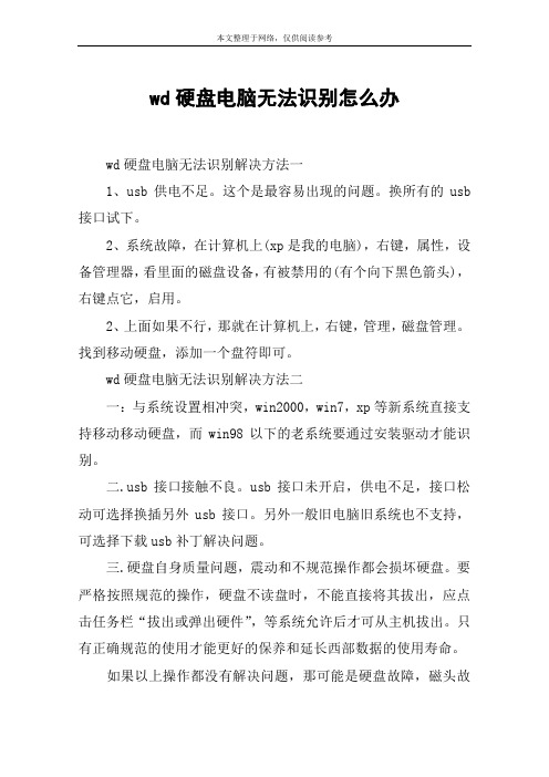 wd硬盘电脑无法识别怎么办