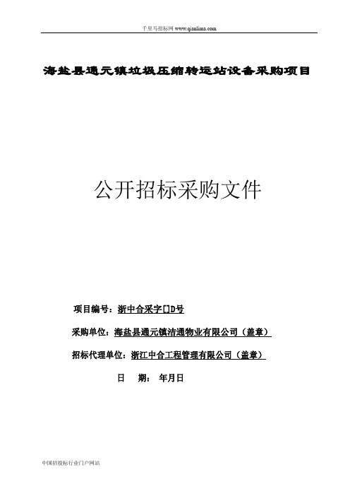 垃圾压缩转运站设备采购项目非政府采购资讯招投标书范本