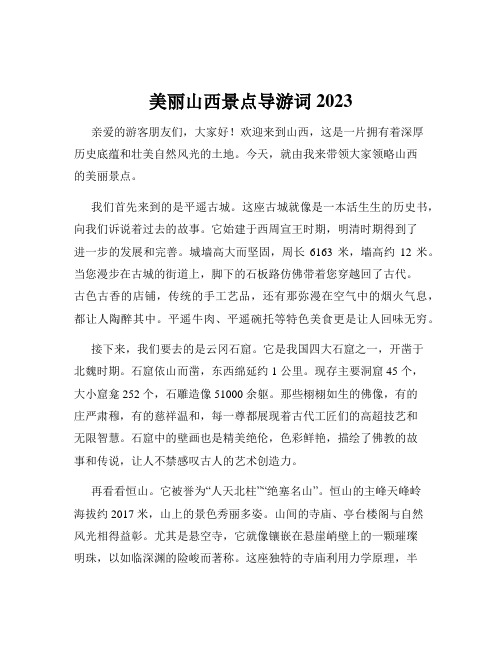 美丽山西景点导游词2023