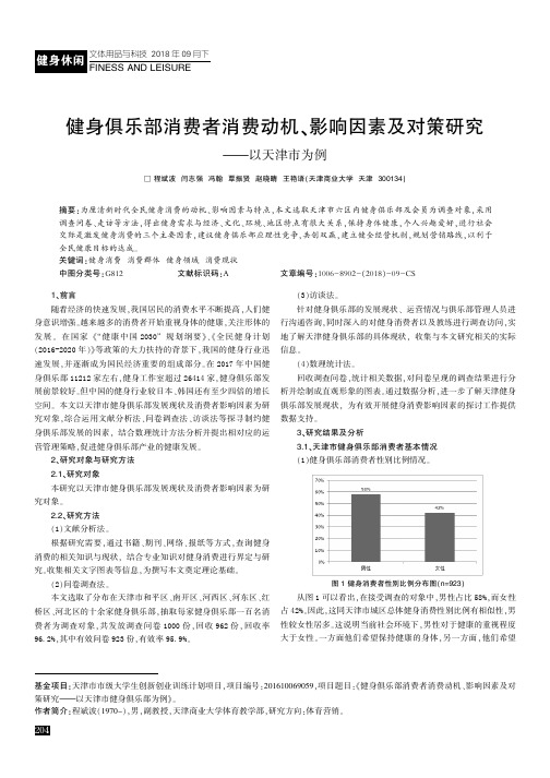 健身俱乐部消费者消费动机、影响因素及对策研究——以天津市为例