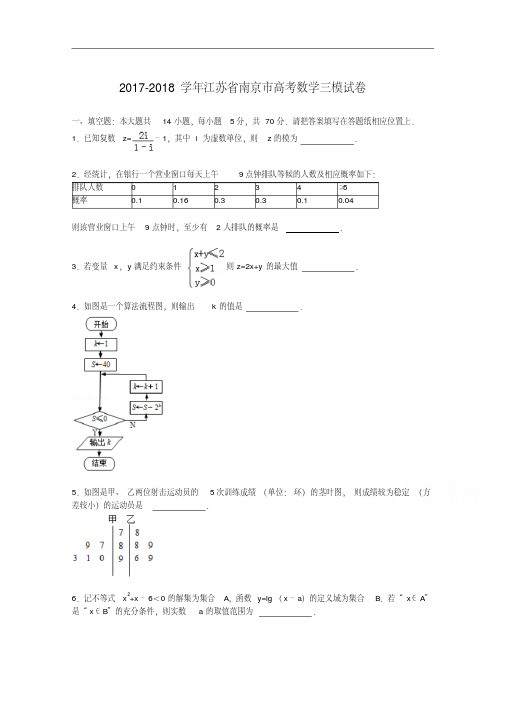 江苏省南京市2017-2018学年高三下学期三模数学试卷Word版含解析