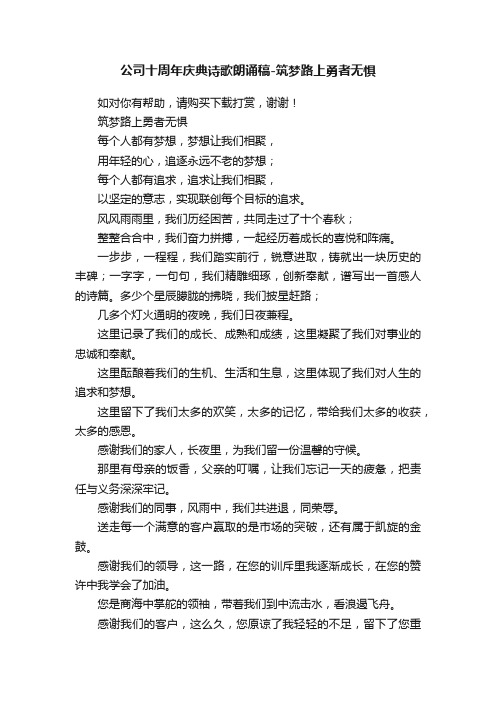 公司十周年庆典诗歌朗诵稿-筑梦路上勇者无惧