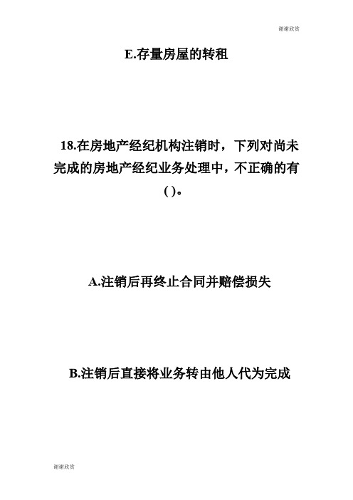 房地产经纪概论多选练习题及答案第页房地产经纪人考试.doc