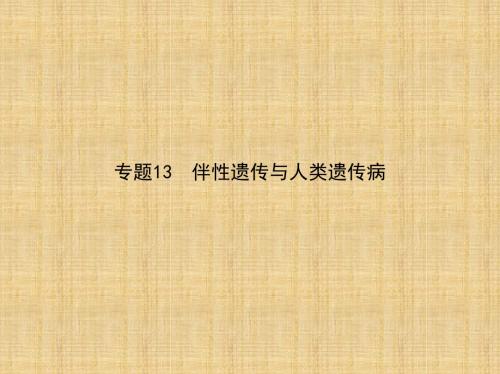 新课标高考生物冲刺复习专题13伴性遗传与人类遗传参件名师课件