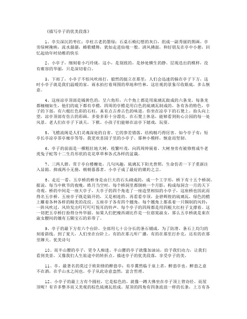 描写亭子的优美段落50则_好句