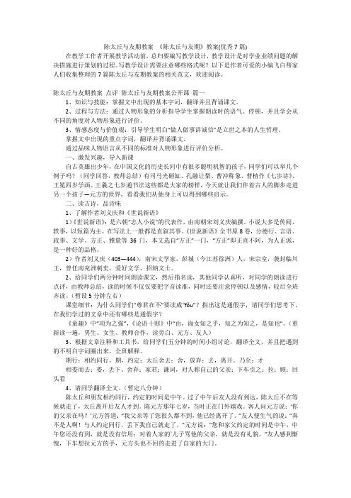 陈太丘与友期教案《陈太丘与友期》教案(优秀7篇)