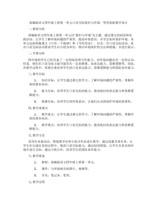 部编版语文四年级上册第一单元口语交际我们与环境一等奖创新教学设计