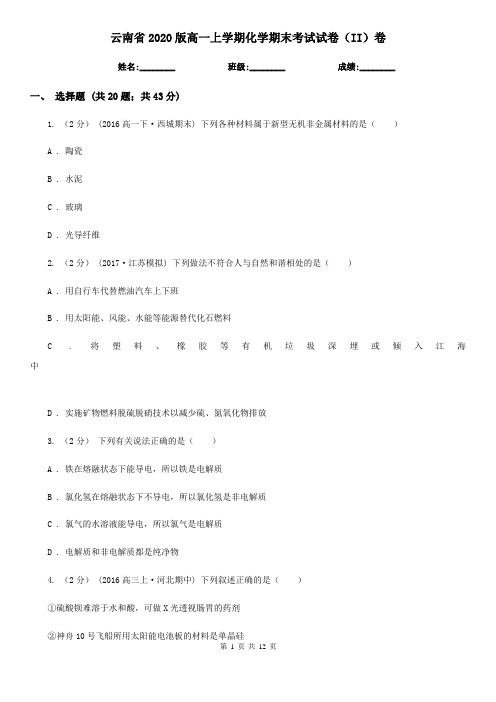 云南省2020版高一上学期化学期末考试试卷(II)卷