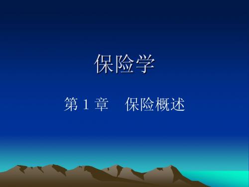 保险学课件1章