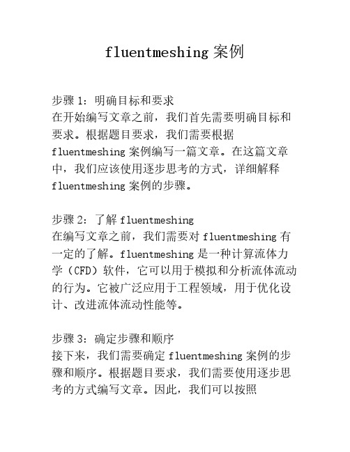 fluentmeshing案例